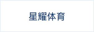 星耀体育
