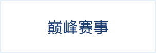 热血球迷会